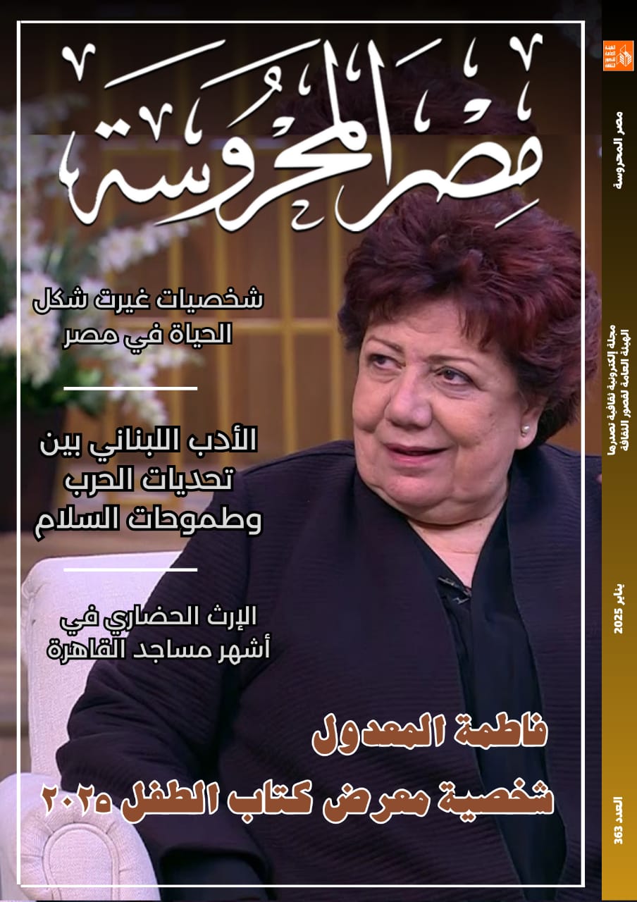 فاطمة المعدول.. شخصية معرض كتاب الطفل  في العدد الأسبوعي من مجلة مصر المحروسة